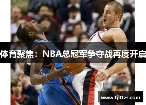 体育聚焦:NBA总冠军争夺战再度开启