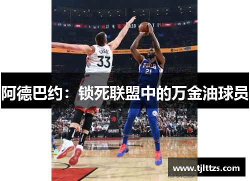 阿德巴约:锁死联盟中的万金油球员