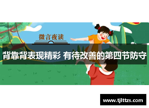 背靠背表现精彩 有待改善的第四节防守