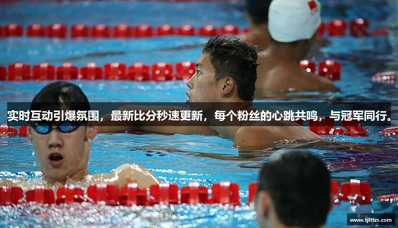实时互动引爆氛围,最新比分秒速更新,每个粉丝的心跳共鸣,与冠军同行。